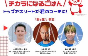 パラスポーツ体験×がんばる人のチカラになるごはん トップアスリートが君のコーチに!の画像