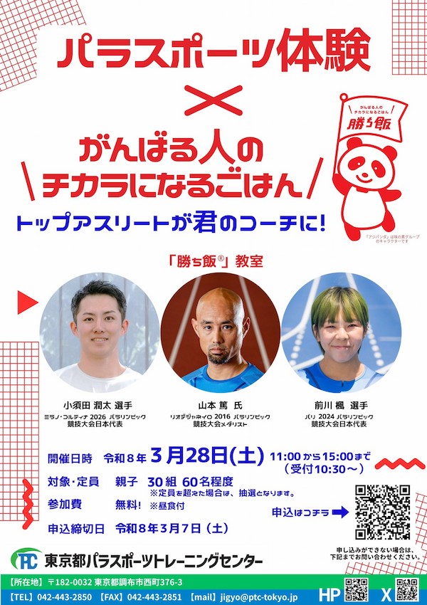 パラスポーツ体験×がんばる人のチカラになるごはん トップアスリートが君のコーチに!