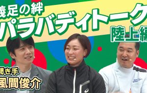 BEYOND STADIUM2025<br>【パラバディトーク】<br>義足の絆！陸上編の画像