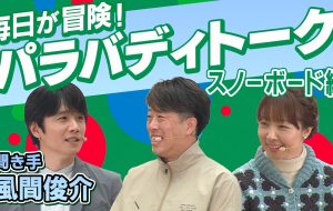 BEYOND STADIUM2025<br>【パラバディトーク】<br> 毎日が冒険！スノーボード編の画像