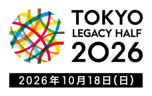 東京レガシーハーフマラソン2026の画像