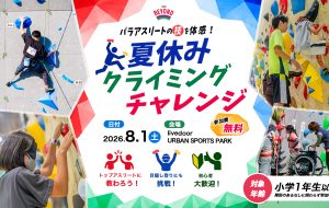 《参加者募集!!》 TEAM BEYOND ワークショップ<br>8/1(土)開催『パラアスリートの技を体感！夏休みクライミングチャレンジ』の画像