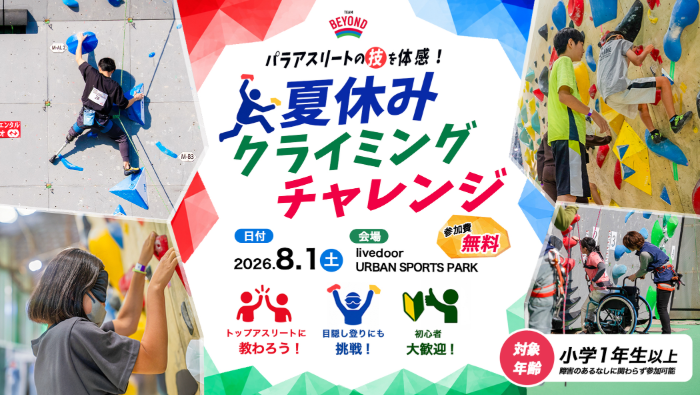 《参加者募集!!》 TEAM BEYOND ワークショップ 8/1(土)開催『パラアスリートの技を体感！夏休みクライミングチャレンジ』