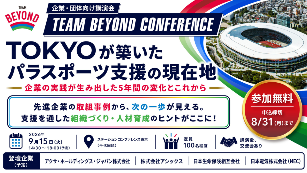 TEAM BEYOND CONFERENCE TOKYOが築いたパラスポーツ支援の現在地