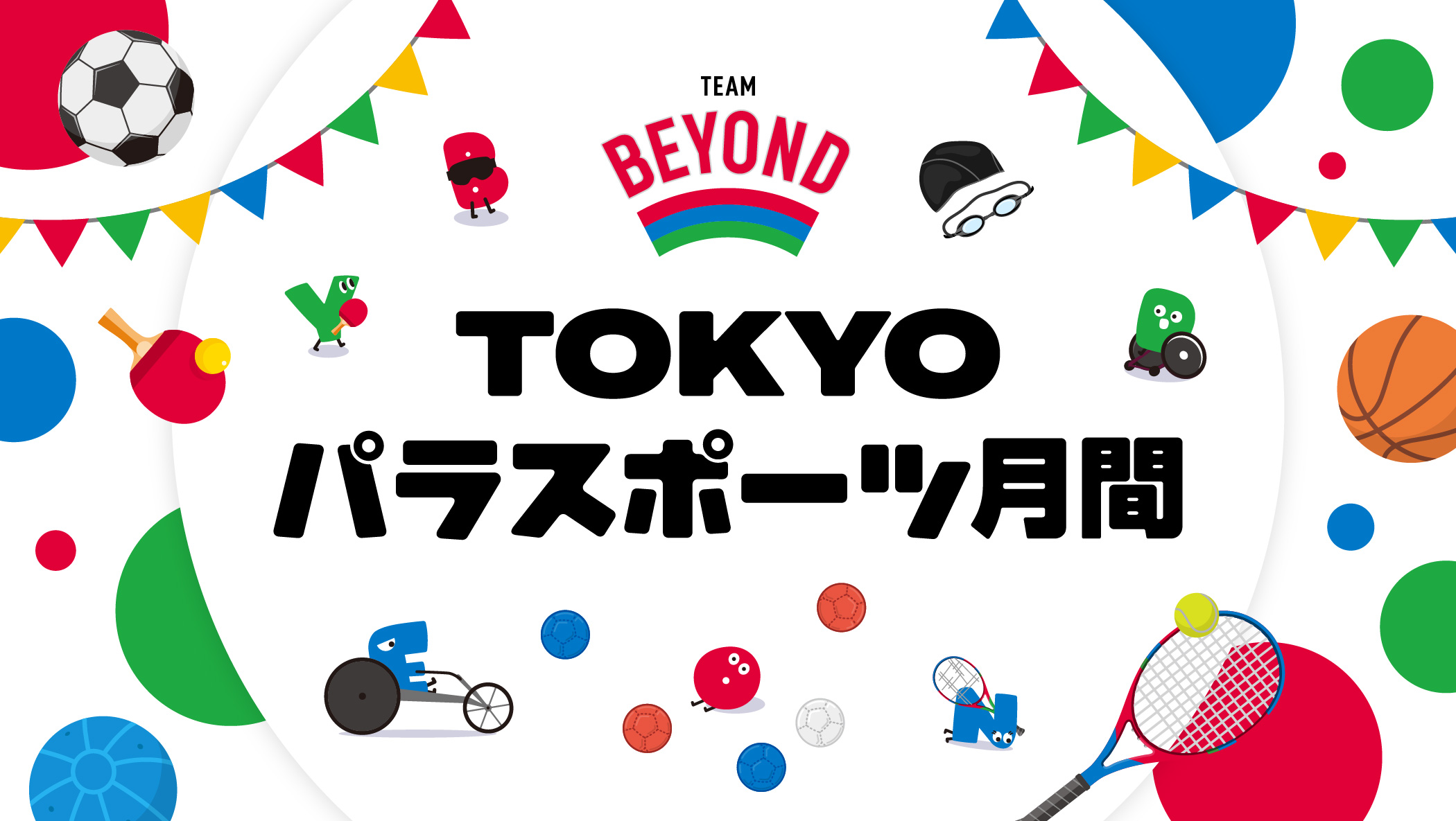 パラスポーツ月間2026