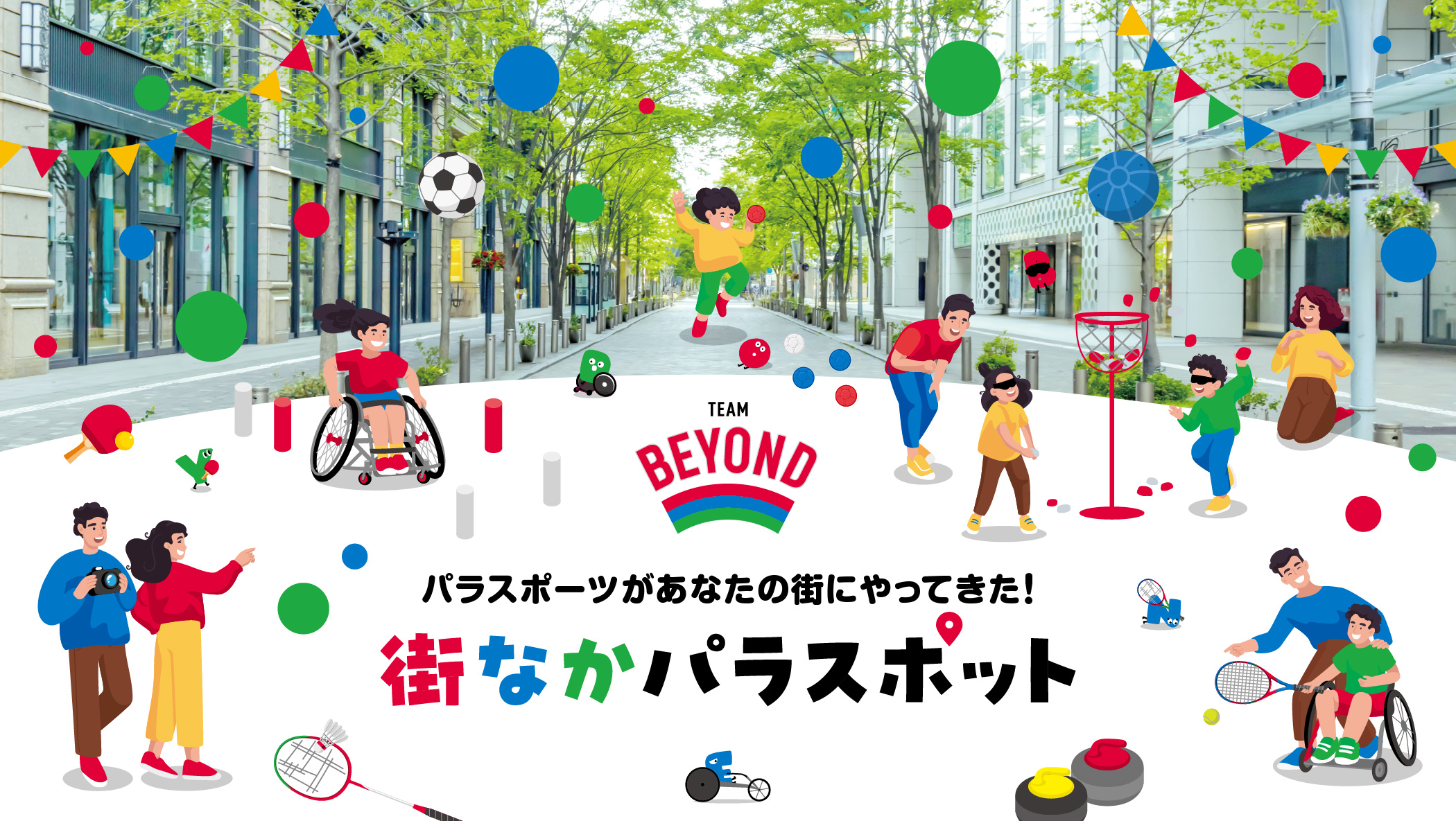 街なかパラスポット