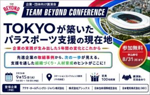 《参加者募集｜限定100名!!》<br>9/15(火) パラスポーツ支援企業講演会『TOKYOが築いたパラスポーツ支援の現在地 ～企業の実践が生み出した5年間の変化とこれから～』開催！ <br>※応募期限 8/31(月) までの画像