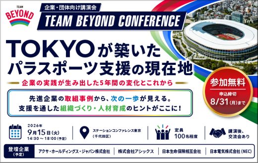 《参加者募集｜限定100名!!》<br>9/15(火) パラスポーツ支援企業講演会『TOKYOが築いたパラスポーツ支援の現在地 ～企業の実践が生み出した5年間の変化とこれから～』開催！ <br>※応募期限 8/31(月) までの画像