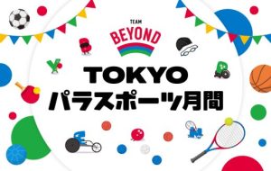 街なかで、パラスポーツに出会う夏。<br> 《 8月・9月は【TOKYOパラスポーツ月間】 》 <br>特製パラアスリートシールの謎解き企画も！の画像