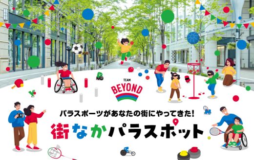 お買い物ついでにパラスポーツを体験♪<br> 都内各地のお出かけエリアで『街なかパラスポット』開催!!の画像