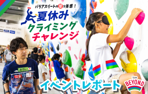 TEAM BEYONDワークショップ 『パラアスリートの技を体感！夏休みクライミングチャレンジ』 ～ イベントレポート ～の画像
