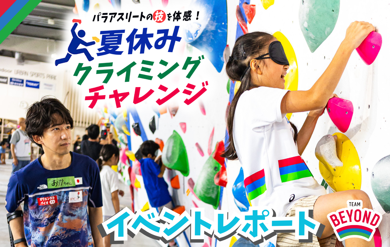 目隠し?片足だけ!? パラクライマーの“スゴ技”を間近で体感!『夏休みクライミングチャレンジ』イベントレポートの画像