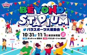 年に一度のパラスポーツのお祭り『BEYOND STADIUM 2026』開催決定！<br>風間俊介さん・秋元杏月さんなど豪華ゲストが登場!!の画像