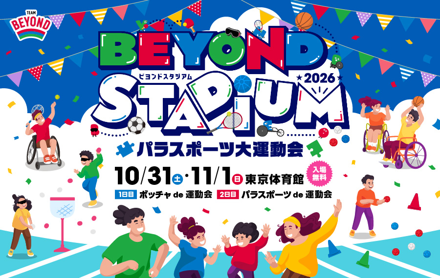 年に一度のパラスポーツのお祭り『BEYOND STADIUM 2026』開催決定!<br>風間俊介さん・秋元杏月さんなど豪華ゲストが登場!!の画像