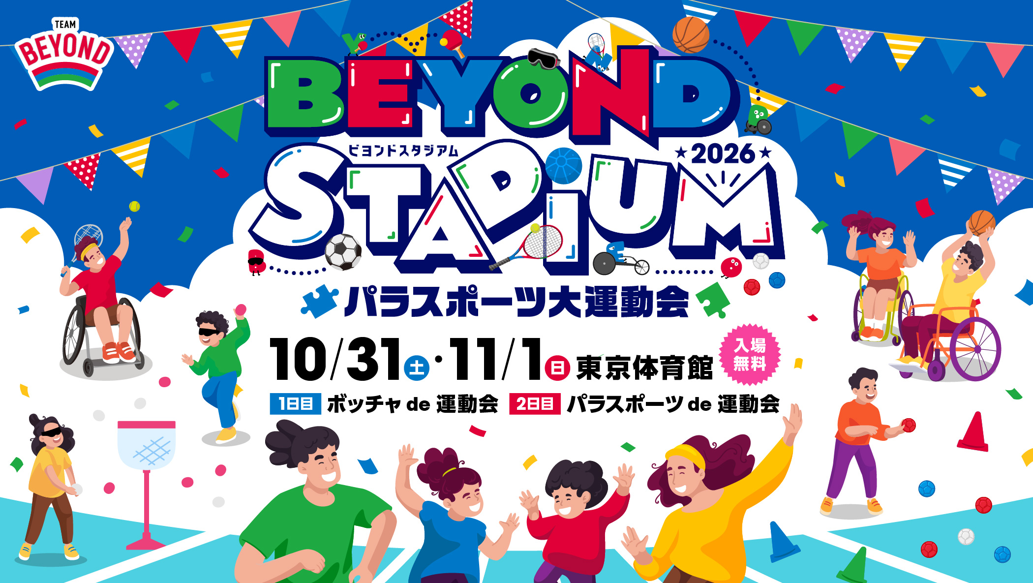 BEYOND STADIUM 2026 パラスポーツ大運動会 10月31日・11月1日 東京体育館
