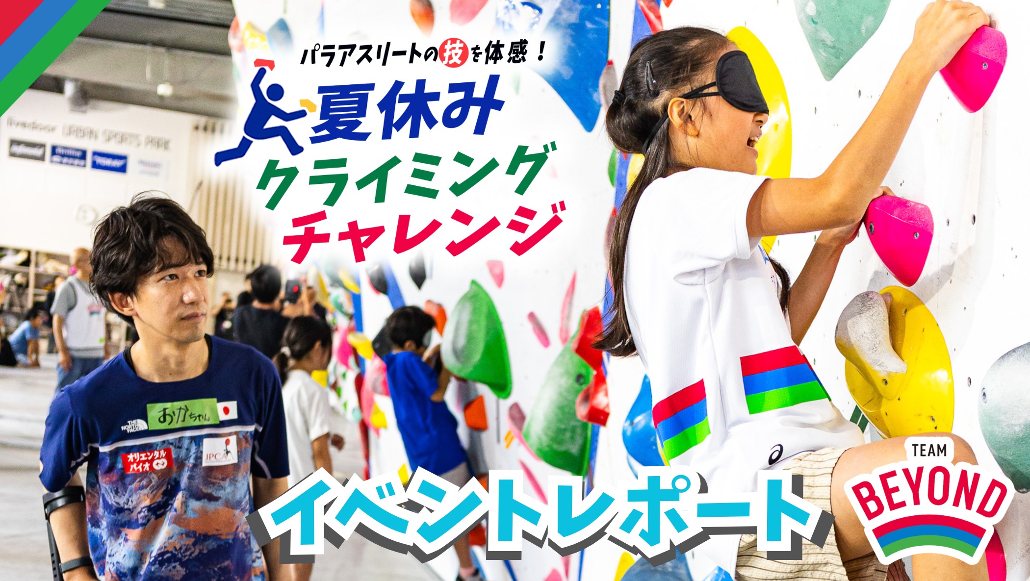 『パラアスリートの技を体感！夏休みクライミングチャレンジ』 ～ イベントレポート ～