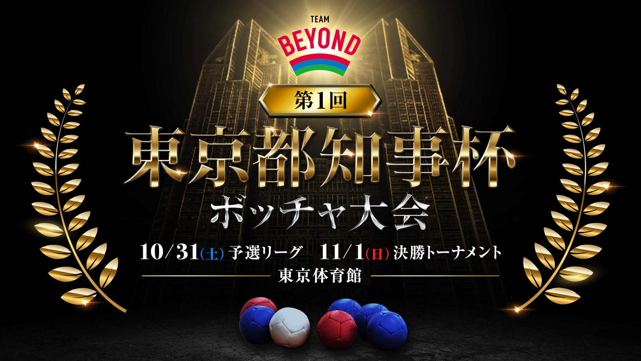 第1回 東京都知事杯ボッチャ大会