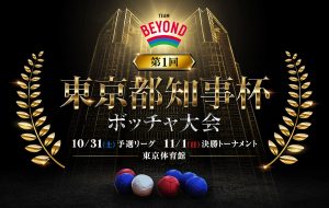 《参加者募集》毎年恒例の大会が過去最大100チーム規模へ生まれ変わる！ 『東京都知事杯ボッチャ大会』出場チーム募集開始!! ※応募期限 9/23(水)までの画像