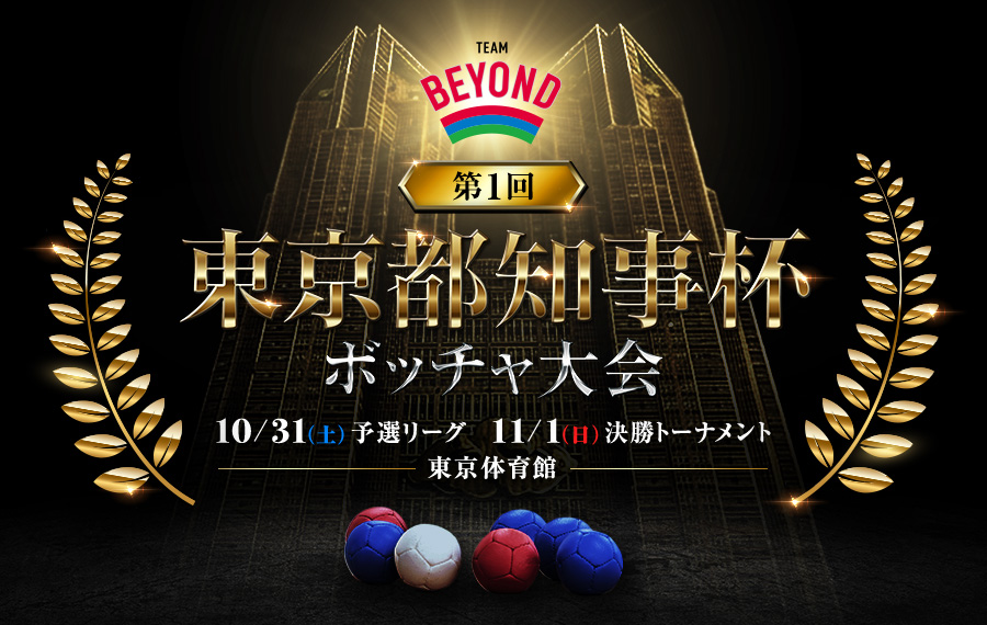 《参加者募集》毎年恒例の大会が過去最大100チーム規模へ生まれ変わる!<br>『東京都知事杯ボッチャ大会』出場チーム募集開始!!<br>※応募期限 9/23(水)までの画像