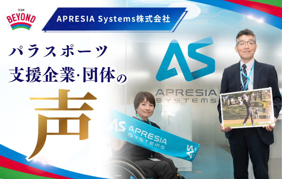 【企業インタビュー公開！】<br>APRESIA Systems株式会社<br>『初めての社員応援試合で日本新記録を樹立～パラパワーリフティング選手が社内にもたらした価値～』の画像