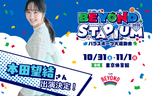 年に一度のパラスポーツのお祭り『BEYOND STADIUM 2026』<br>本田望結さん出演決定！パラスポーツ大運動会を盛り上げる豪華ゲスト＆プログラム発表!!の画像