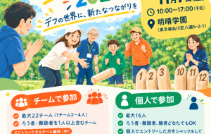 デフモルック交流大会2026の画像