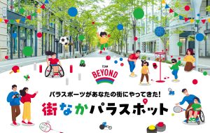 【街なかパラスポット】<br>10/25(日)味の素スタジアムで開催決定！<br>《10月以降の実施予定はコチラ》の画像