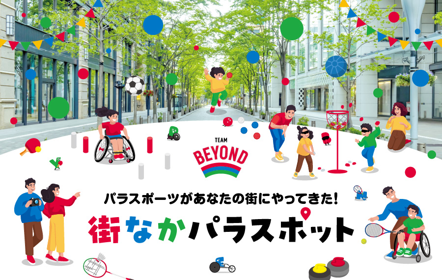 【街なかパラスポット】<br>10/25(日)味の素スタジアムで開催決定！<br>《10月以降の実施予定はコチラ》の画像