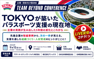 【好評につき公開決定!!】<br>TEAM BEYOND CONFERENCEのライブ配信を一般公開します！ 視聴はコチラから《9/15(火)14:30開始》の画像