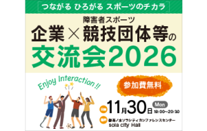 企業×障害者スポーツ競技団体等の交流会2026の画像