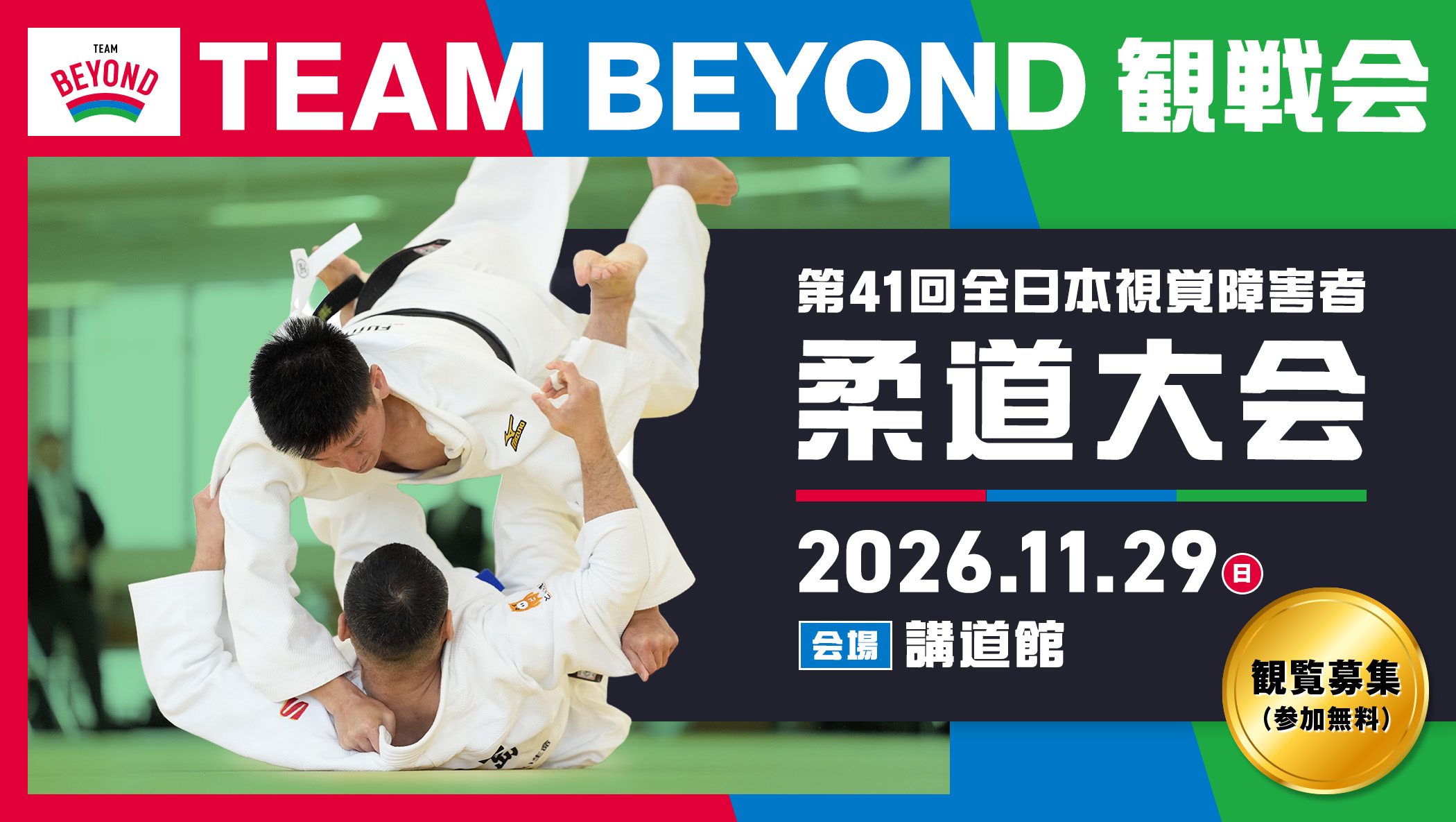 「第41回全日本視覚障害者柔道大会」