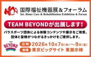 10/7(水)-9(金)『国際福祉機器展＆フォーラム』にTEAM BEYONDブース出展！の画像