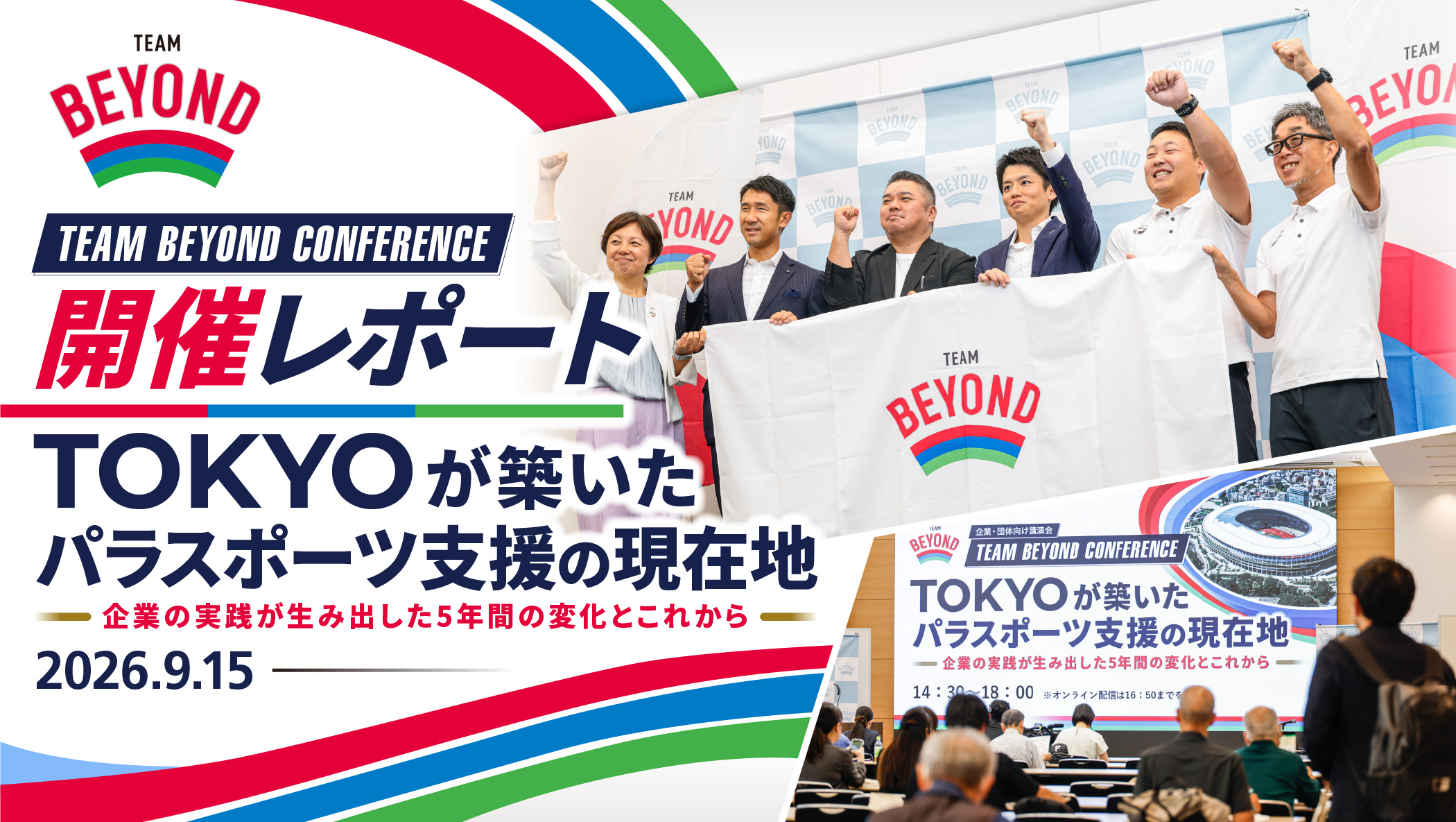 TOKYO が築いたパラスポーツ支援の現在地（レポート）