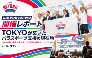 【TEAM BEYOND CONFERENCE】<br>開催レポート＆アーカイブ映像公開！<br>先進4社の『パラスポーツ支援の現在地』とは…の画像
